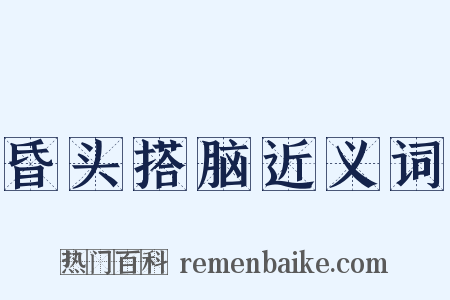 昏头搭脑近义词是什么意思的图片